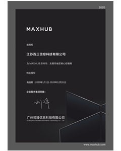 MAXHUB授權(quán)書