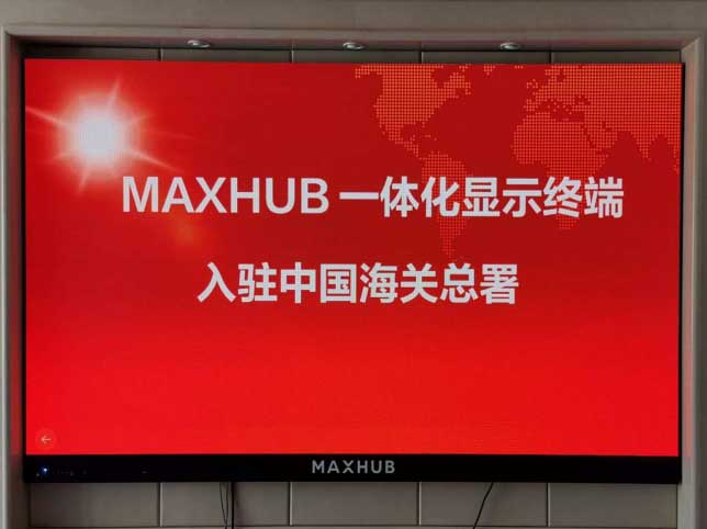 中國海關(guān)總署	會議室	MAXHUB LED一體機(jī)138寸