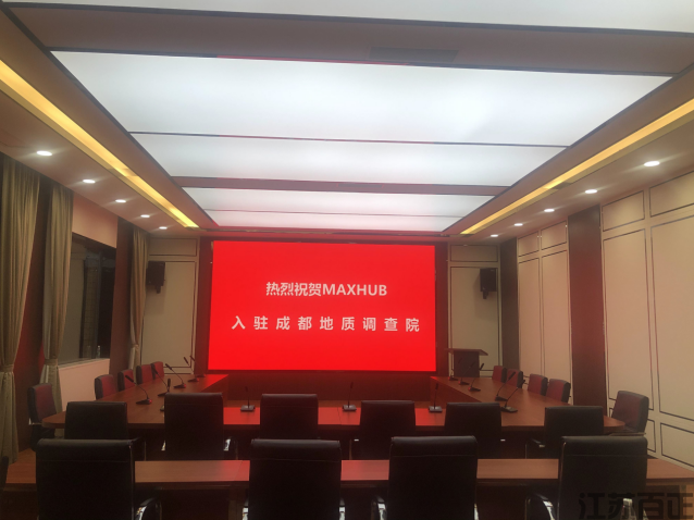 成都地質(zhì)調(diào)查院 會(huì)議室 MAXHUB LED一體機(jī) 定制