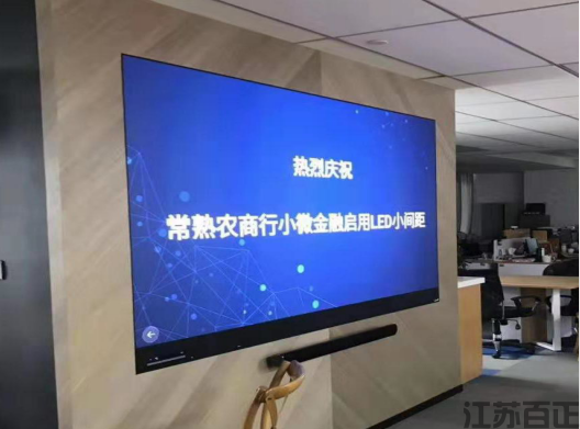 江蘇常熟農(nóng)商行 大廳MAXHUB LED 一體機(jī)  110吋