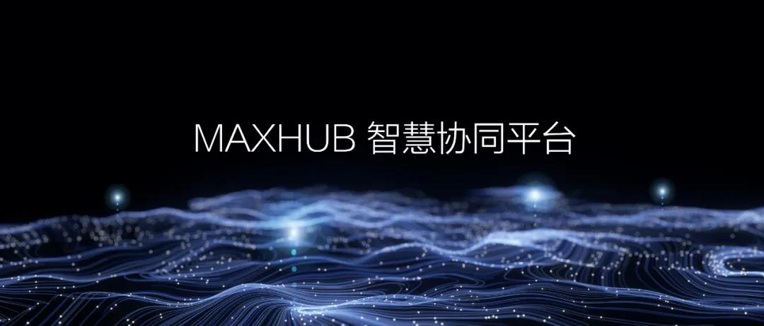 智慧協(xié)同平臺(tái)丨MAXHUB 品牌戰(zhàn)略全新升級(jí)