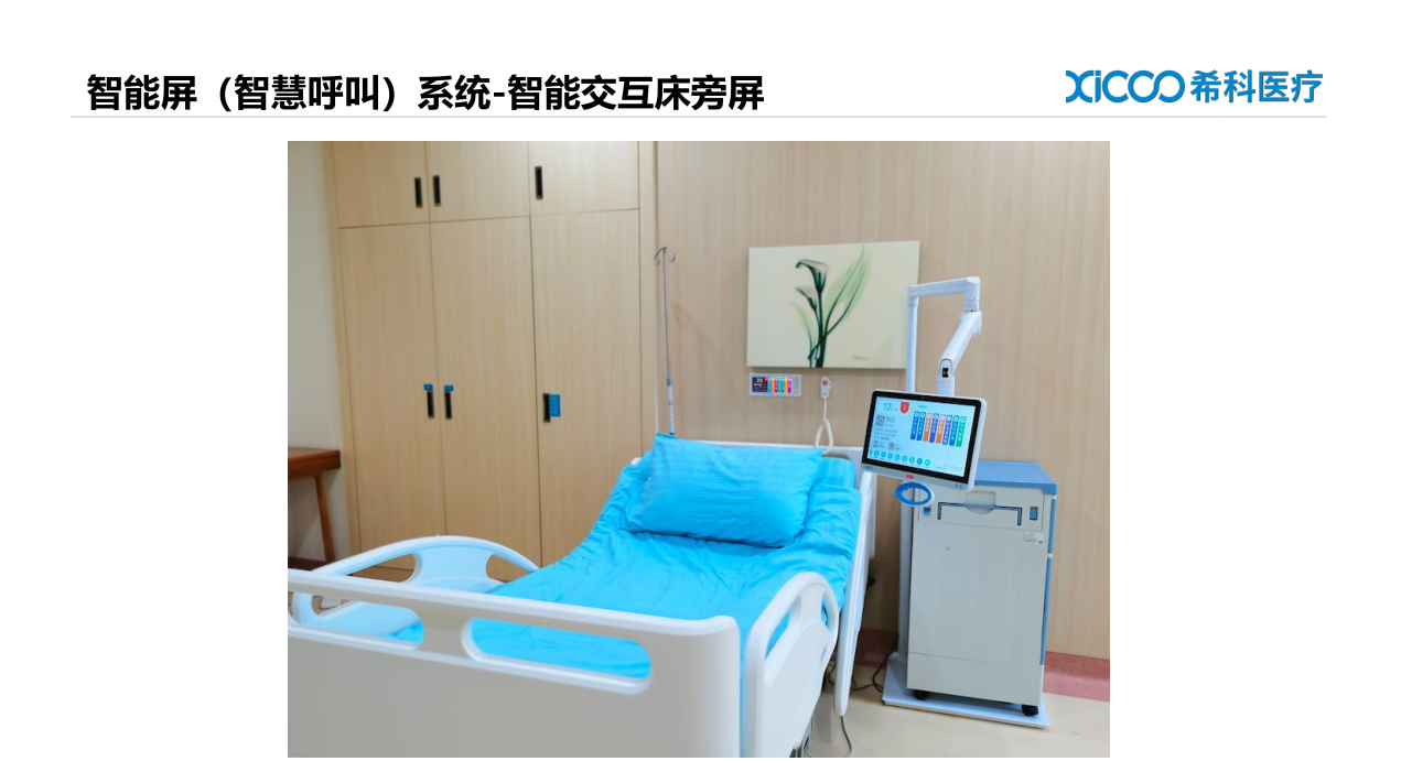 ?？漆t(yī)療   智能交互床旁屏(圖1)
